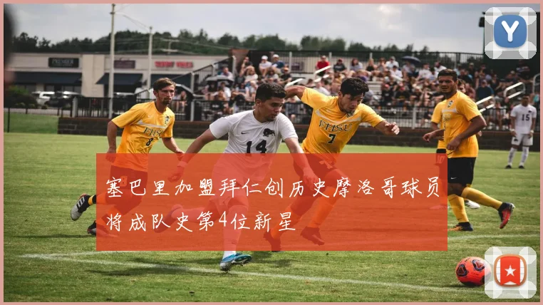 塞巴里加盟拜仁创历史摩洛哥球员将成队史第4位新星