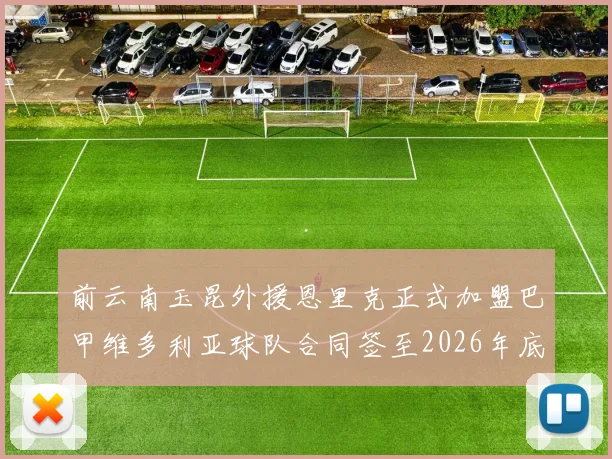 前云南玉昆外援恩里克正式加盟巴甲维多利亚球队合同签至2026年底