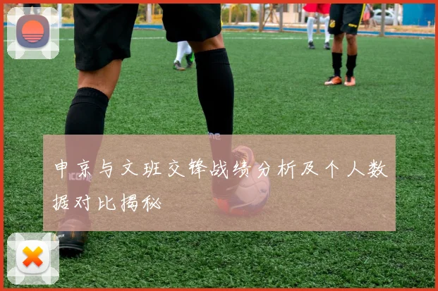 申京与文班交锋战绩分析及个人数据对比揭秘