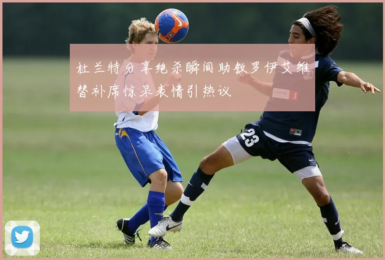 杜兰特分享绝杀瞬间助教罗伊艾维替补席惊呆表情引热议